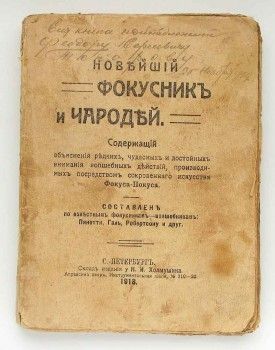 Новейший фокусник и чародей С-Петербург, Артикул 4068