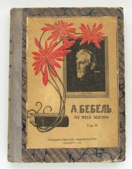 Книга антикварная А.Бебель