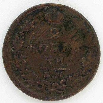 Монета 2 копейки 1825 год, Артикул 233