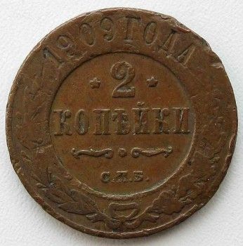 Монета 2 копейки 1909 год, Артикул 265