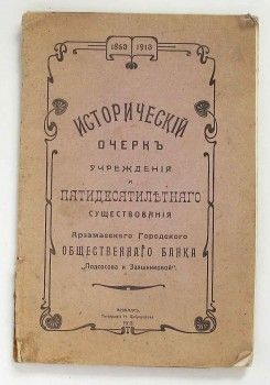 Арзамасский городской общественный банк 1913 г, Артикул 80