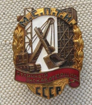 МСПТИ Отличный Экскаваторщик МСПТИ №288, Артикул 184