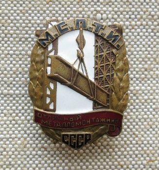 МСПТИ Отличный Металломонтажник МСПТИ №586, Артикул 187
