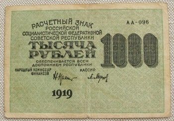 1000 рублей 1919 год, Артикул 389