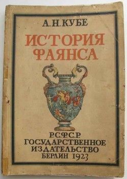 Книга антикварная А.Н. Кубе